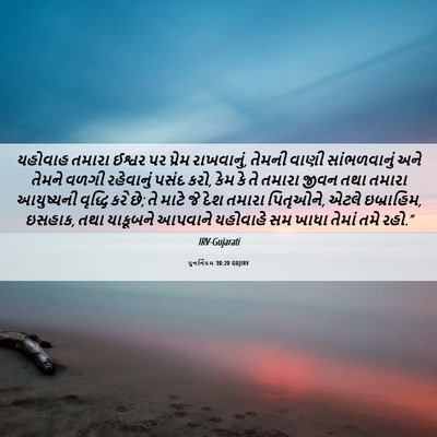 Picture 06 - પુનર્નિયમ 30:20 GUJIRV - યહોવાહ તમારા - Bible Verse Picture