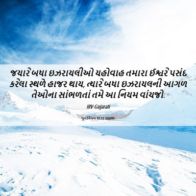 Picture 06 - પુનર્નિયમ 31:11 GUJIRV - જયારે બધા - Bible Verse Picture