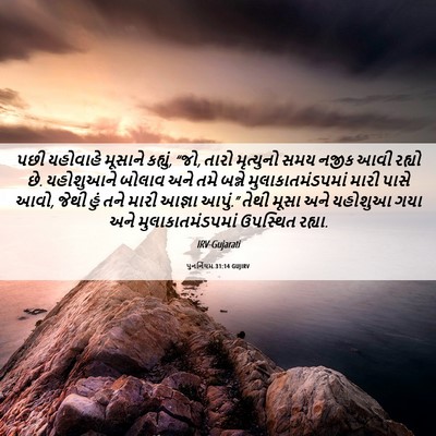 Picture 06 - પુનર્નિયમ 31:14 GUJIRV - પછી યહોવાહે - Bible Verse Picture