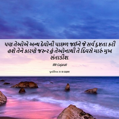 Picture 06 - પુનર્નિયમ 31:18 GUJIRV - પણ તેઓએ અન્ય - Bible Verse Picture