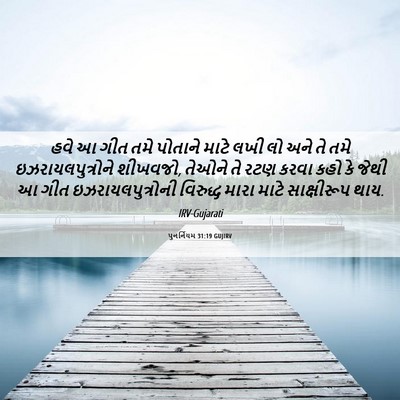 Picture 06 - પુનર્નિયમ 31:19 GUJIRV - હવે આ ગીત તમે - Bible Verse Picture