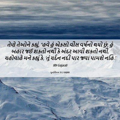 Picture 06 - પુનર્નિયમ 31:2 GUJIRV - તેણે તેઓને કહ્યું, - Bible Verse Picture
