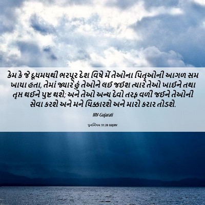 Picture 06 - પુનર્નિયમ 31:20 GUJIRV - કેમ કે જે દૂધમધથી - Bible Verse Picture