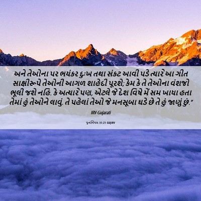 Picture 06 - પુનર્નિયમ 31:21 GUJIRV - અને તેઓના પર ભયંકર - Bible Verse Picture