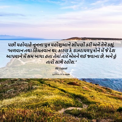Picture 06 - પુનર્નિયમ 31:23 GUJIRV - પછી યહોવાહે નૂનના - Bible Verse Picture