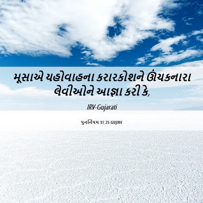 Picture 06 - પુનર્નિયમ 31:25 GUJIRV - મૂસાએ યહોવાહના - Bible Verse Picture