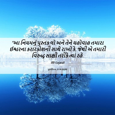 Picture 06 - પુનર્નિયમ 31:26 GUJIRV - “આ નિયમનું પુસ્તક - Bible Verse Picture