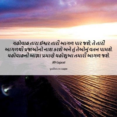 Picture 06 - પુનર્નિયમ 31:3 GUJIRV - યહોવાહ તારા ઈશ્વર - Bible Verse Picture