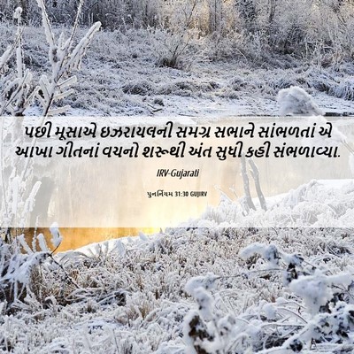 Picture 06 - પુનર્નિયમ 31:30 GUJIRV - પછી મૂસાએ - Bible Verse Picture