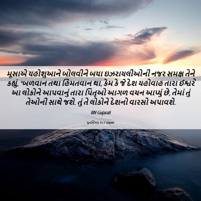 Picture 06 - પુનર્નિયમ 31:7 GUJIRV - મૂસાએ યહોશુઆને - Bible Verse Picture