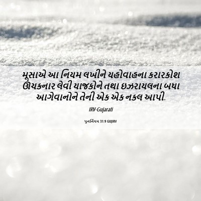 Picture 06 - પુનર્નિયમ 31:9 GUJIRV - મૂસાએ આ નિયમ લખીને - Bible Verse Picture