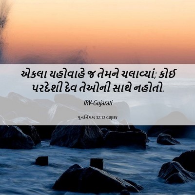 Picture 06 - પુનર્નિયમ 32:12 GUJIRV - એકલા યહોવાહે જ - Bible Verse Picture