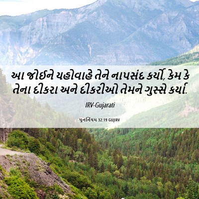 Picture 06 - પુનર્નિયમ 32:19 GUJIRV - આ જોઈને યહોવાહે - Bible Verse Picture