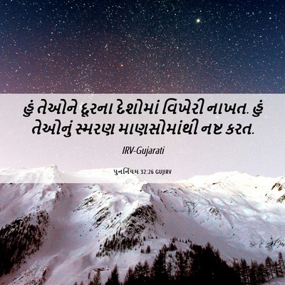 Picture 06 - પુનર્નિયમ 32:26 GUJIRV - હું તેઓને દૂરના - Bible Verse Picture