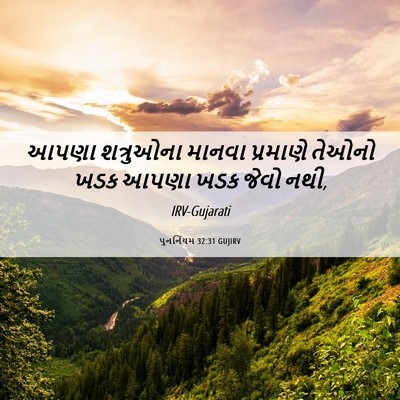 Picture 06 - પુનર્નિયમ 32:31 GUJIRV - આપણા શત્રુઓના - Bible Verse Picture