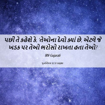 Picture 06 - પુનર્નિયમ 32:37 GUJIRV - પછી તે કહેશે કે, - Bible Verse Picture