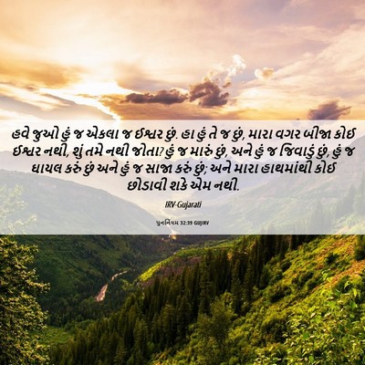 Picture 06 - પુનર્નિયમ 32:39 GUJIRV - હવે જુઓ હું જ એકલા - Bible Verse Picture
