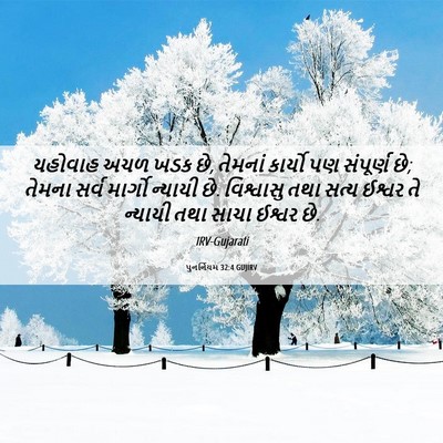 Picture 06 - પુનર્નિયમ 32:4 GUJIRV - યહોવાહ અચળ ખડક છે, - Bible Verse Picture