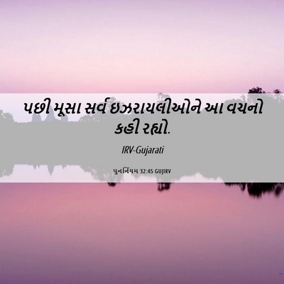 Picture 06 - પુનર્નિયમ 32:45 GUJIRV - પછી મૂસા સર્વ - Bible Verse Picture