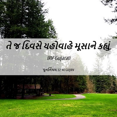 Picture 06 - પુનર્નિયમ 32:48 GUJIRV - તે જ દિવસે યહોવાહે - Bible Verse Picture