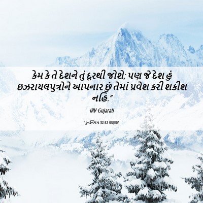 Picture 06 - પુનર્નિયમ 32:52 GUJIRV - કેમ કે તે દેશને તું - Bible Verse Picture