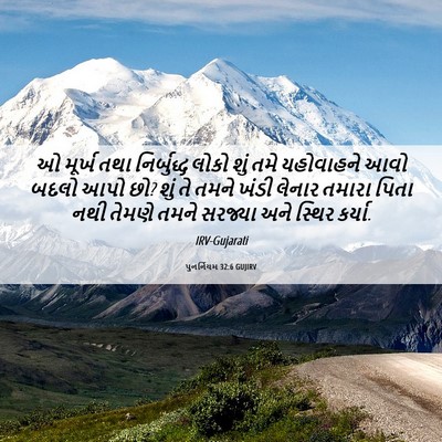 Picture 06 - પુનર્નિયમ 32:6 GUJIRV - ઓ મૂર્ખ તથા - Bible Verse Picture