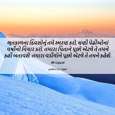 Picture 06 - પુનર્નિયમ 32:7 GUJIRV - ભૂતકાળના દિવસોનું - Bible Verse Picture