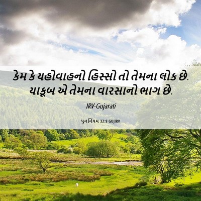 Picture 06 - પુનર્નિયમ 32:9 GUJIRV - કેમ કે યહોવાહનો - Bible Verse Picture