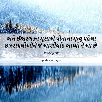 Picture 06 - પુનર્નિયમ 33:1 GUJIRV - અને ઈશ્વરભક્ત - Bible Verse Picture