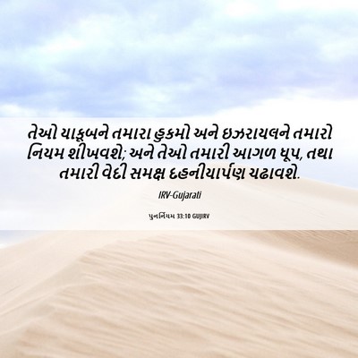 Picture 06 - પુનર્નિયમ 33:10 GUJIRV - તેઓ યાકૂબને તમારા - Bible Verse Picture
