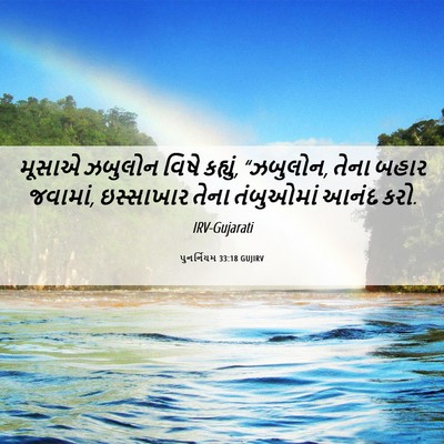 Picture 06 - પુનર્નિયમ 33:18 GUJIRV - મૂસાએ ઝબુલોન વિષે - Bible Verse Picture
