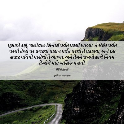 Picture 06 - પુનર્નિયમ 33:2 GUJIRV - મૂસાએ કહ્યું, - Bible Verse Picture