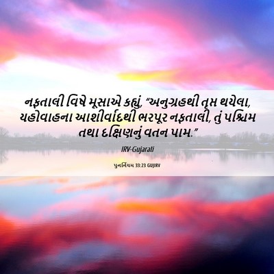 Picture 06 - પુનર્નિયમ 33:23 GUJIRV - નફતાલી વિષે મૂસાએ - Bible Verse Picture
