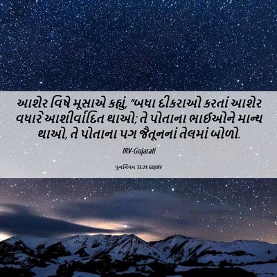 Picture 06 - પુનર્નિયમ 33:24 GUJIRV - આશેર વિષે મૂસાએ - Bible Verse Picture