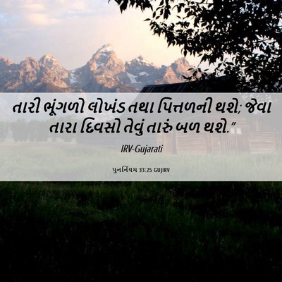 Picture 06 - પુનર્નિયમ 33:25 GUJIRV - તારી ભૂંગળો લોખંડ - Bible Verse Picture