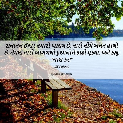 Picture 06 - પુનર્નિયમ 33:27 GUJIRV - સનાતન ઈશ્વર તમારો - Bible Verse Picture