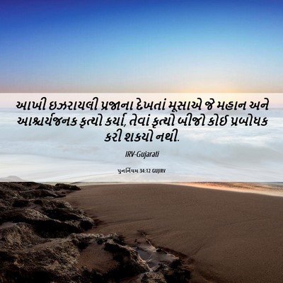 Picture 06 - પુનર્નિયમ 34:12 GUJIRV - આખી ઇઝરાયલી - Bible Verse Picture