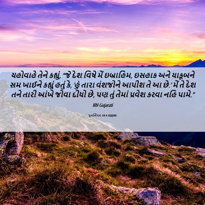 Picture 06 - પુનર્નિયમ 34:4 GUJIRV - યહોવાહે તેને - Bible Verse Picture