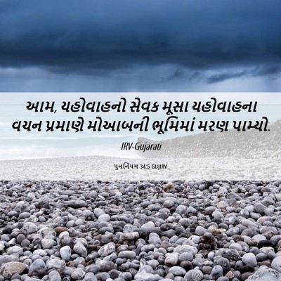 Picture 06 - પુનર્નિયમ 34:5 GUJIRV - આમ, યહોવાહનો સેવક - Bible Verse Picture