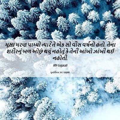 Picture 06 - પુનર્નિયમ 34:7 GUJIRV - મૂસા મરણ પામ્યો - Bible Verse Picture