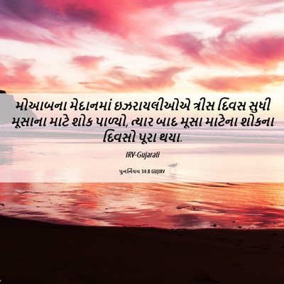 Picture 06 - પુનર્નિયમ 34:8 GUJIRV - મોઆબના મેદાનમાં - Bible Verse Picture