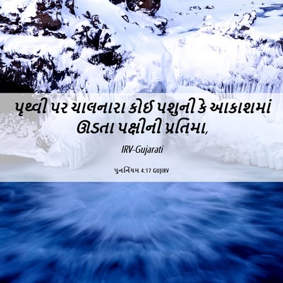 Picture 06 - પુનર્નિયમ 4:17 GUJIRV - પૃથ્વી પર ચાલનારા - Bible Verse Picture