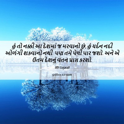 Picture 06 - પુનર્નિયમ 4:22 GUJIRV - હું તો નક્કી આ - Bible Verse Picture