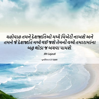 Picture 06 - પુનર્નિયમ 4:27 GUJIRV - યહોવાહ તમને - Bible Verse Picture