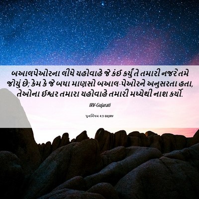 Picture 06 - પુનર્નિયમ 4:3 GUJIRV - બઆલપેઓરના લીધે - Bible Verse Picture