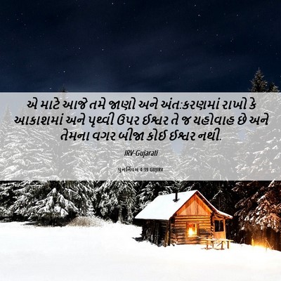 Picture 06 - પુનર્નિયમ 4:39 GUJIRV - એ માટે આજે તમે જાણો - Bible Verse Picture