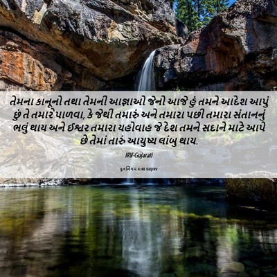 Picture 06 - પુનર્નિયમ 4:40 GUJIRV - તેમના કાનૂનો તથા - Bible Verse Picture