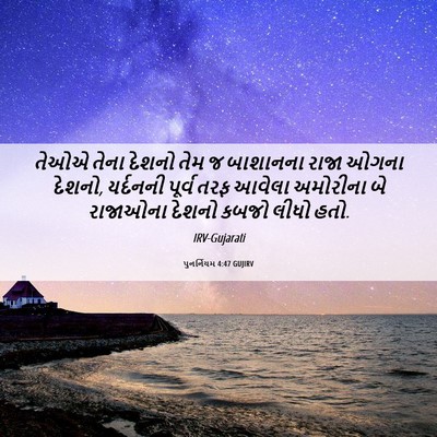 Picture 06 - પુનર્નિયમ 4:47 GUJIRV - તેઓએ તેના દેશનો - Bible Verse Picture