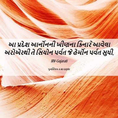 Picture 06 - પુનર્નિયમ 4:48 GUJIRV - આ પ્રદેશ આર્નોનની - Bible Verse Picture