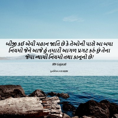 Picture 06 - પુનર્નિયમ 4:8 GUJIRV - બીજી કઈ એવી મહાન - Bible Verse Picture